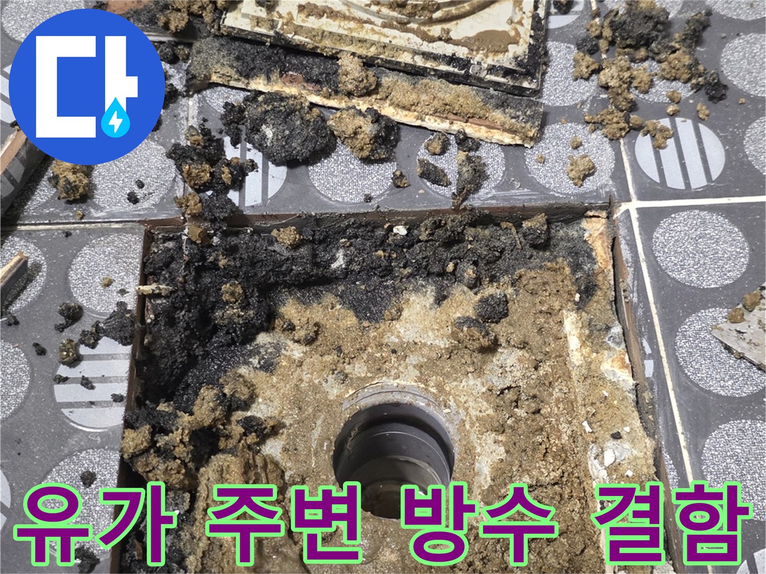 배수구 유가 근처의 부서진 방수층과 이물질