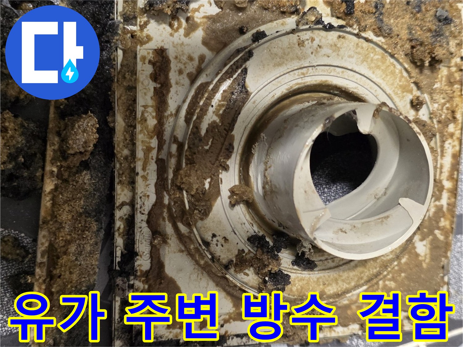 욕실 배수구 유가 주변의 심하게 부식된 방수층 상태