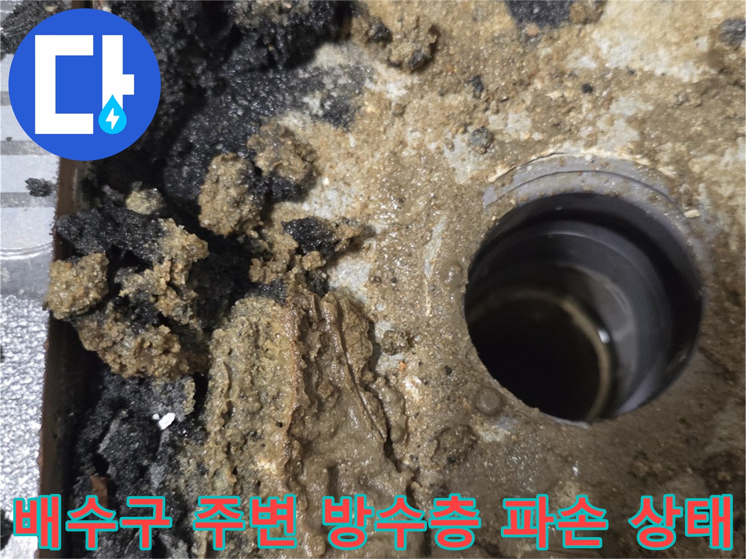 욕실-배수구-유가-주변의-파손된-방수층-현장