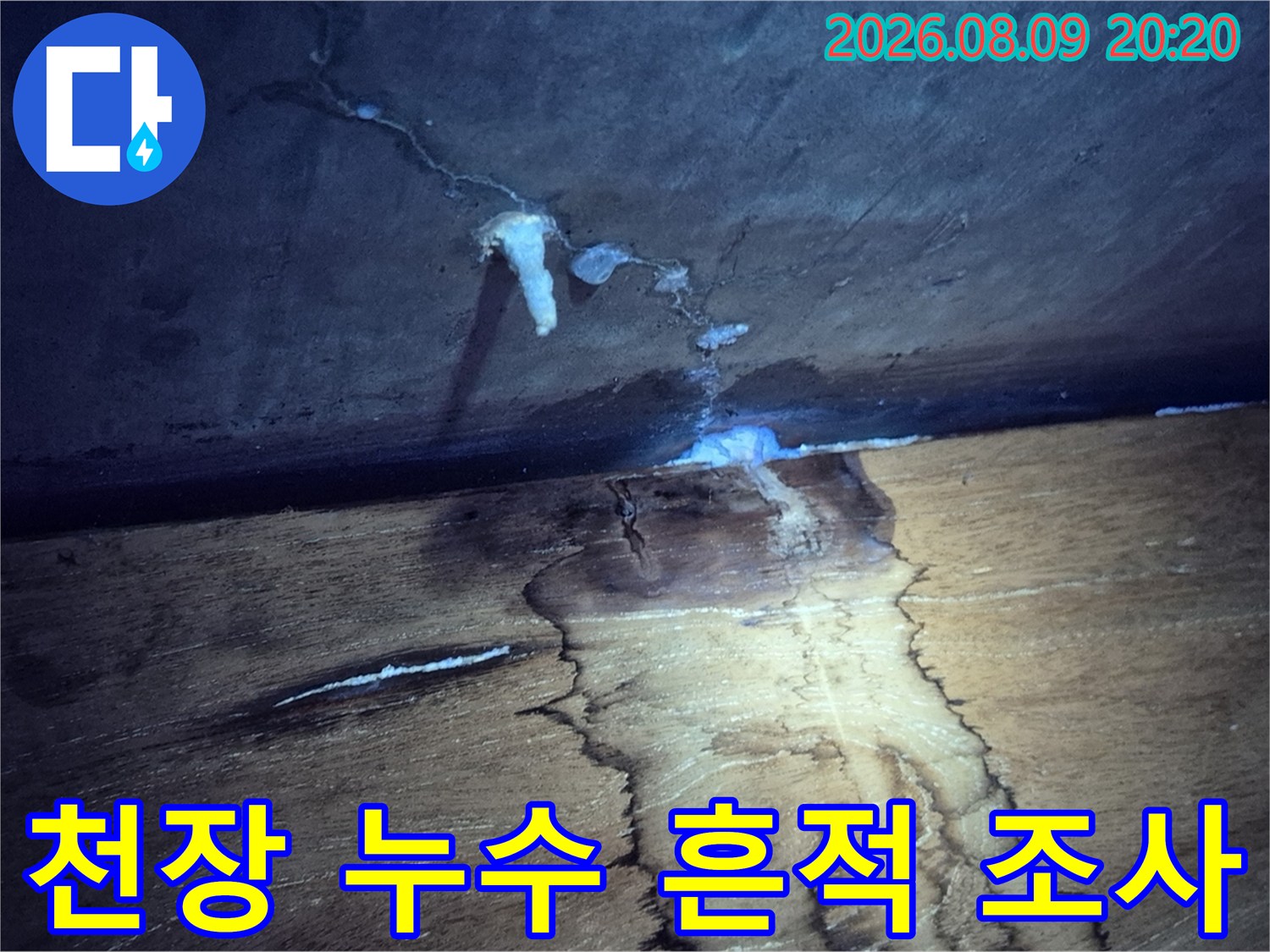 천장 마감재-물기가 스며들어 얼룩진 천장과 벽면 경계