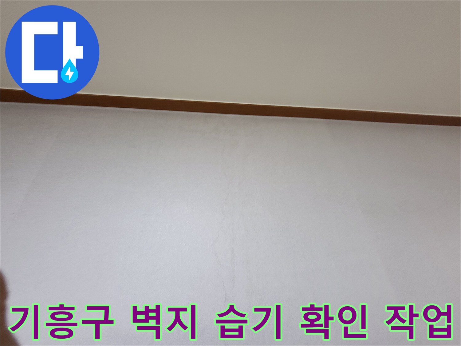 벽지 하단부에서 시작된 수분 침투 흔적 - 누수 지점 추정 부위