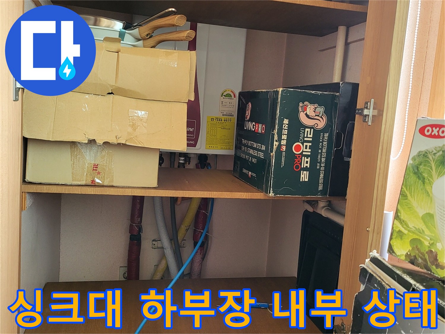싱크대-하부장-내부의-물건들과-정리된-모습