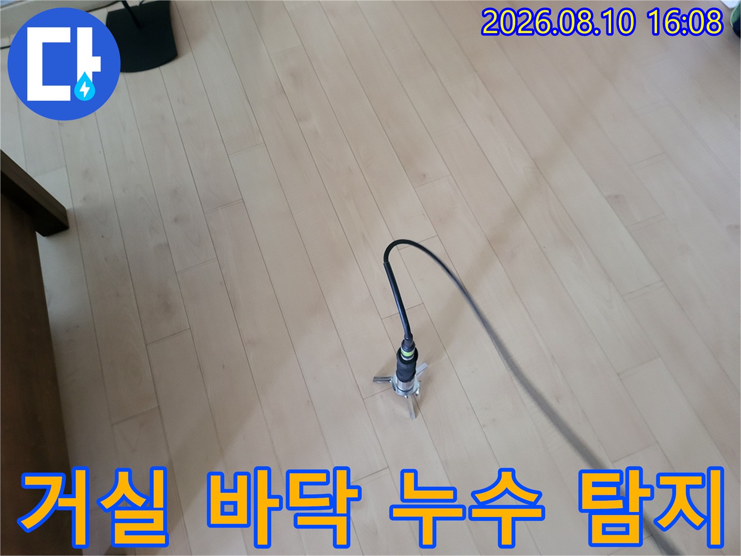 용인 기흥구 아파트 거학 거실 바닥에서 가스 탐지기를 사용하여 누수 지점을 찾는 모습입니다.