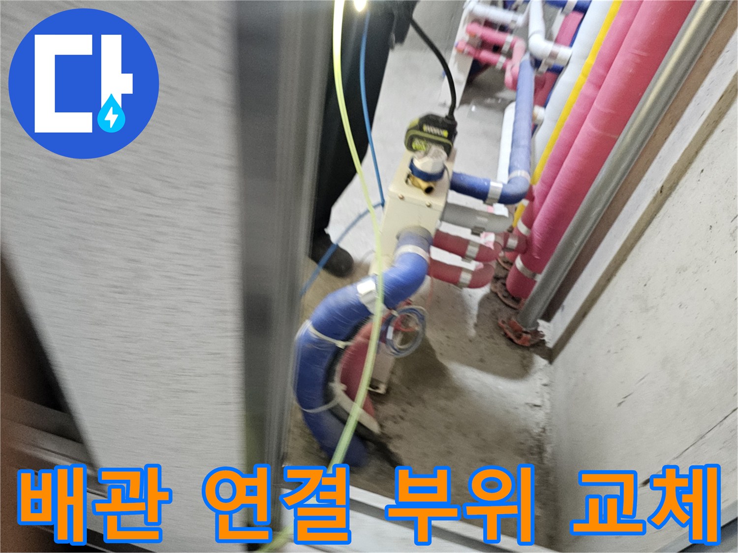 노출된 배관의 분기점과 밸브 주변 누수 점검 중인 모습