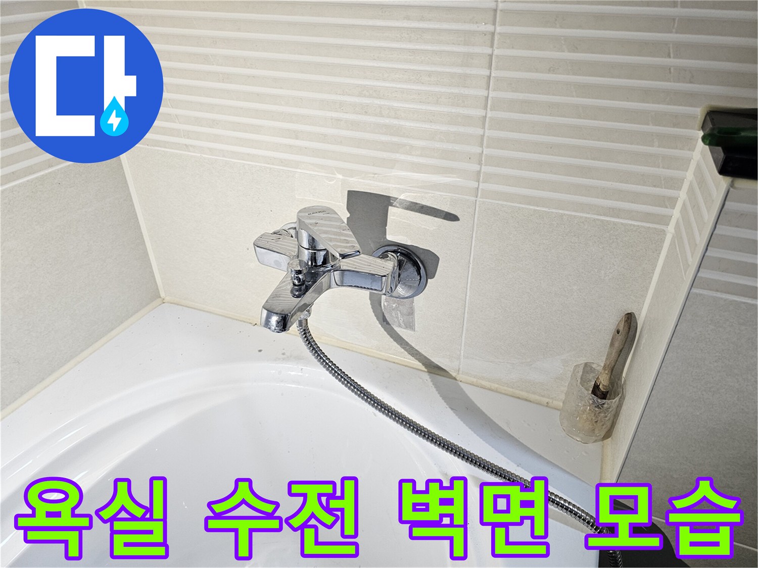 배곧동 아파트-욕조 옆 타일벽과 수전 부위