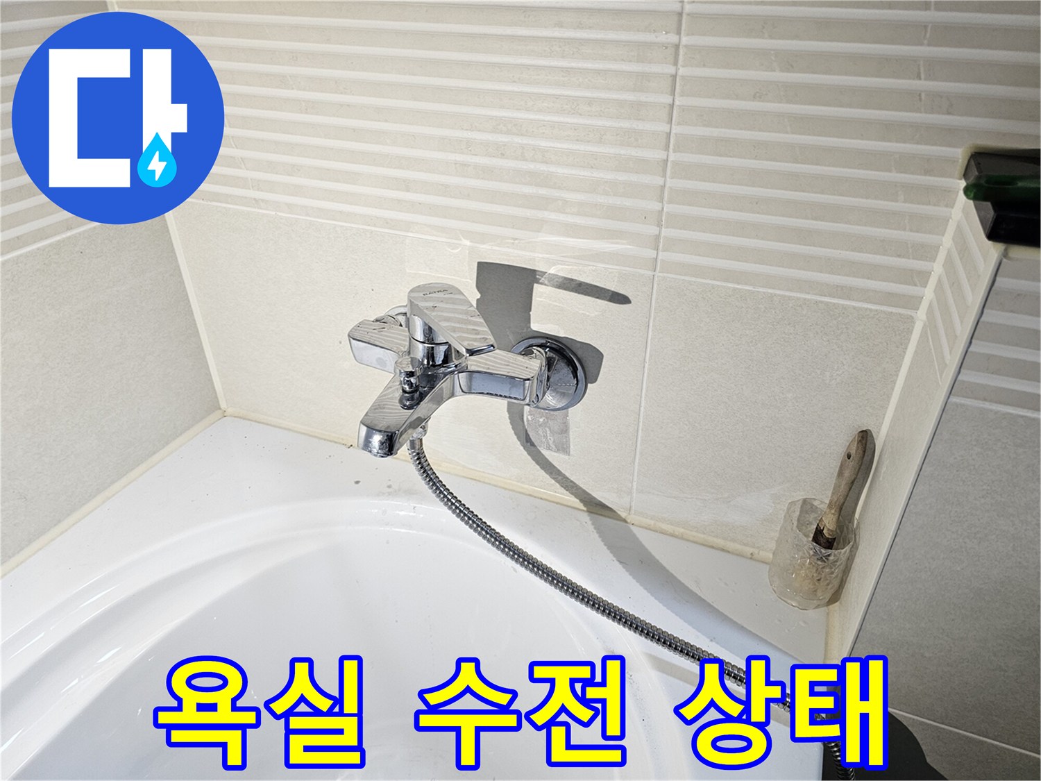 배곧동 아파트 화장실 수전과 샤워기 호스 모습