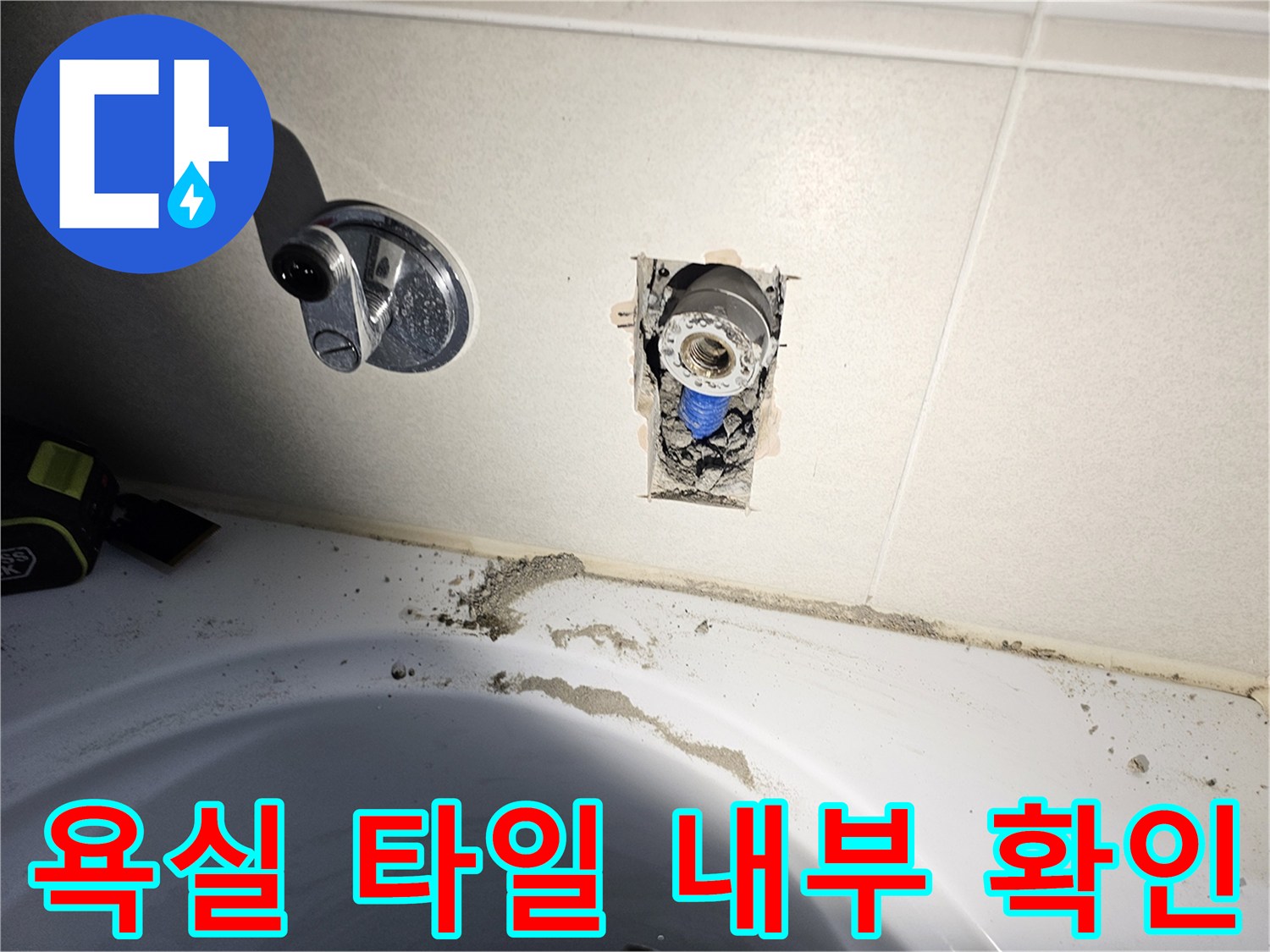 배곧동 현장-타일 제거 후 드러난 수도 배관 연결 부위