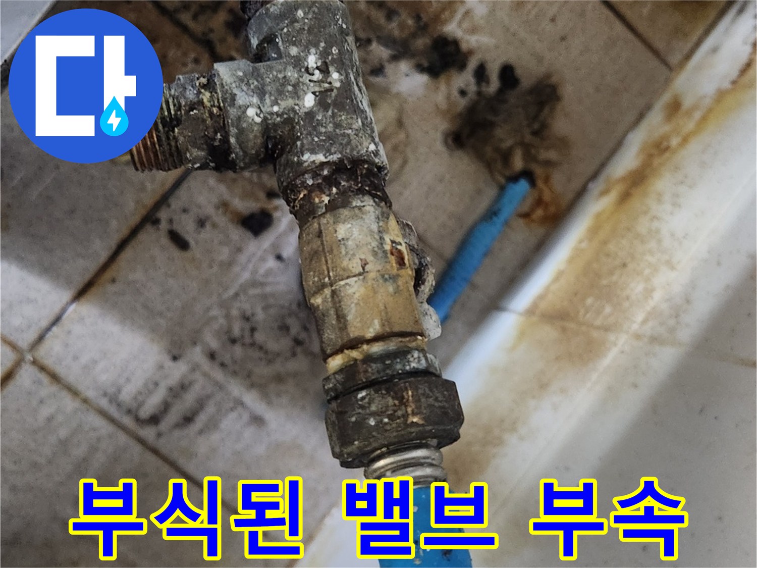 부식과 오염이 심한 T자형 분기 밸브와 연결 배관의 상태