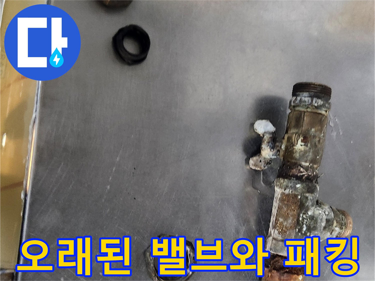부식된 T자형 밸브와-나사산 부위의 오염 상태