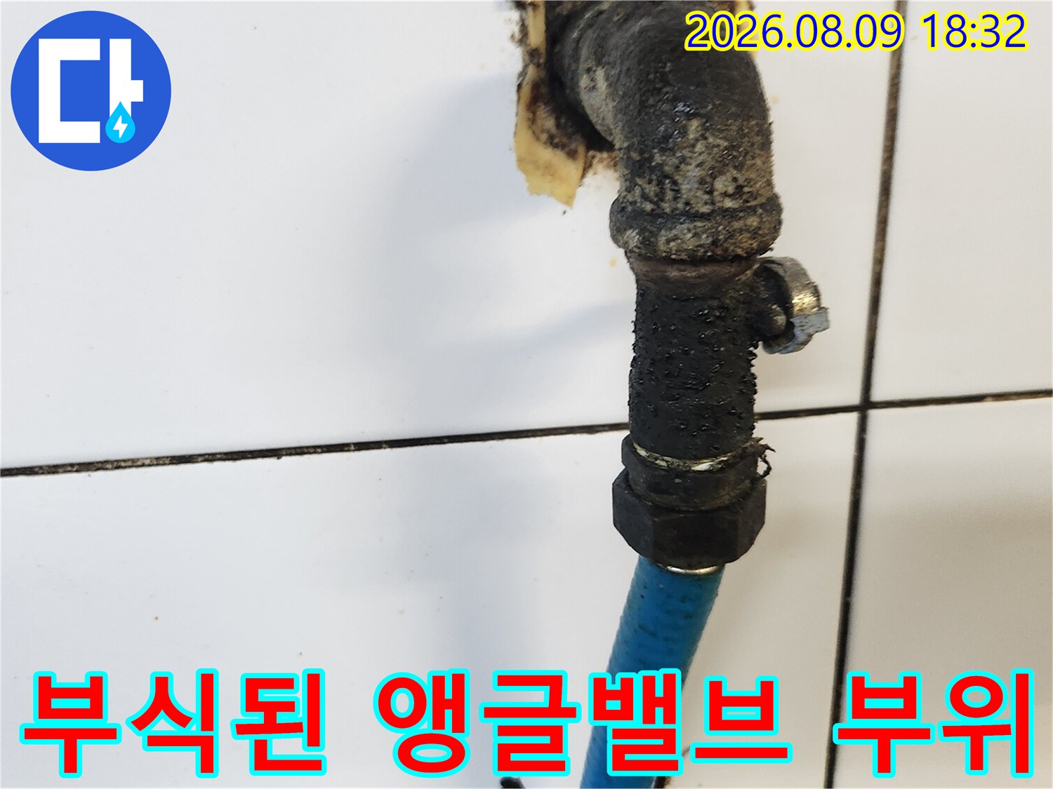 삼청동 현장-오염이 심한 온수 앵글밸브 연결 부분