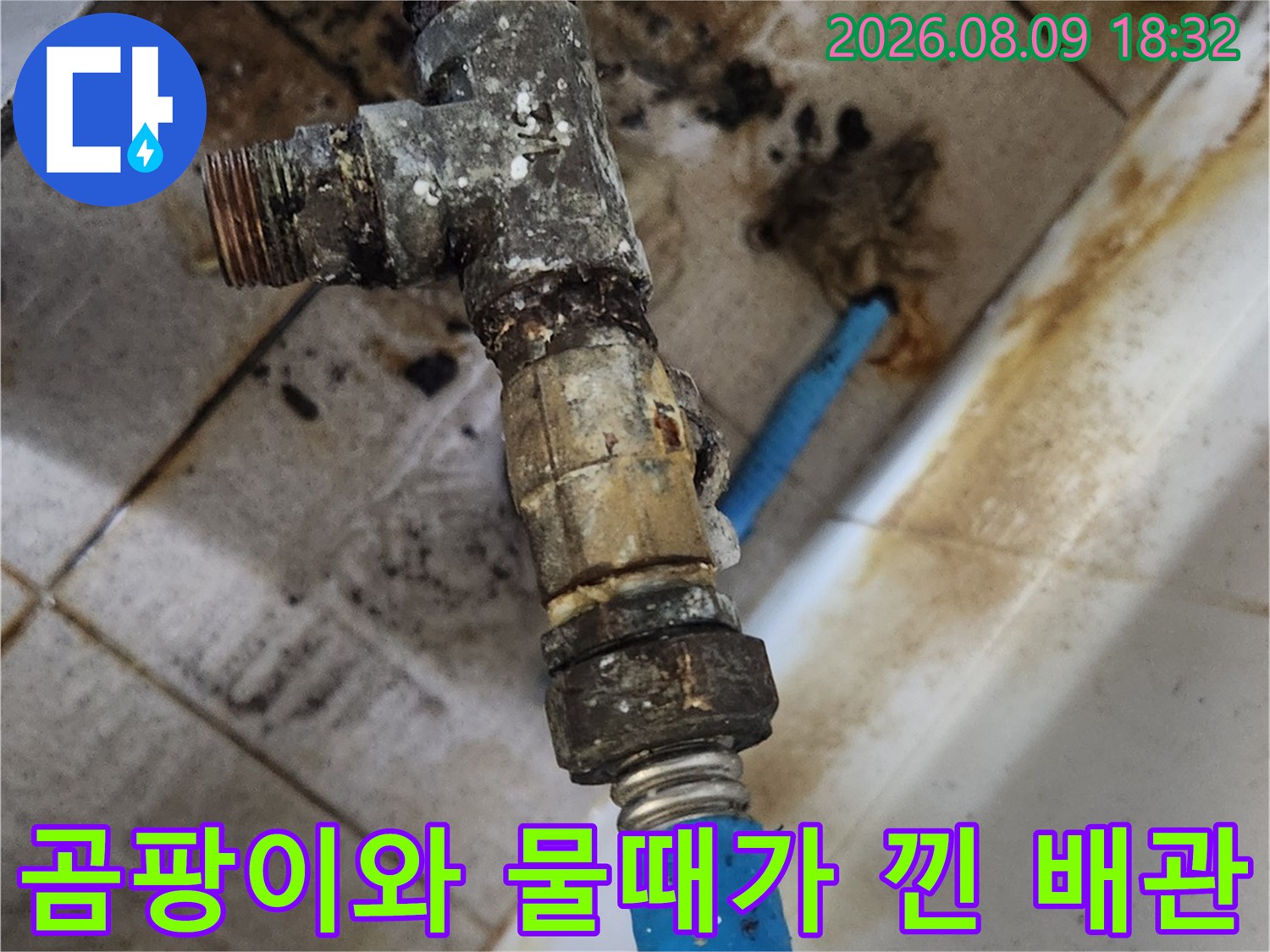 삼청을동 주방-오염과 부식이 심한 노후 배관 연결부