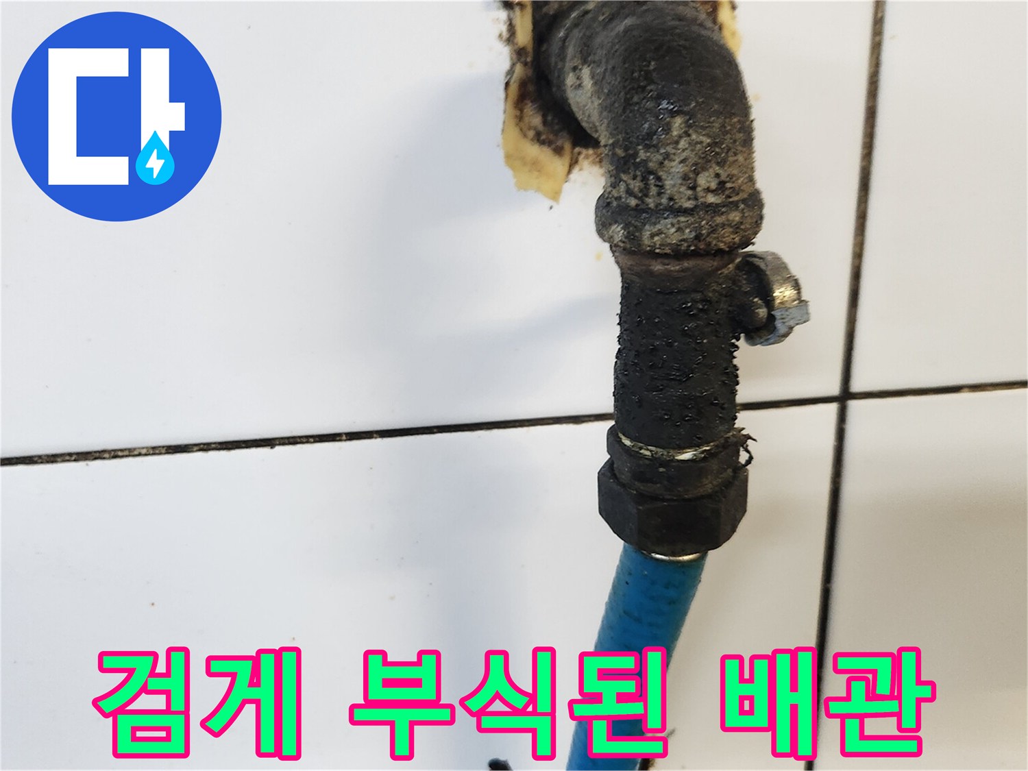 심각한 부식이 진행되어 물이 새는 앵글밸브 연결부