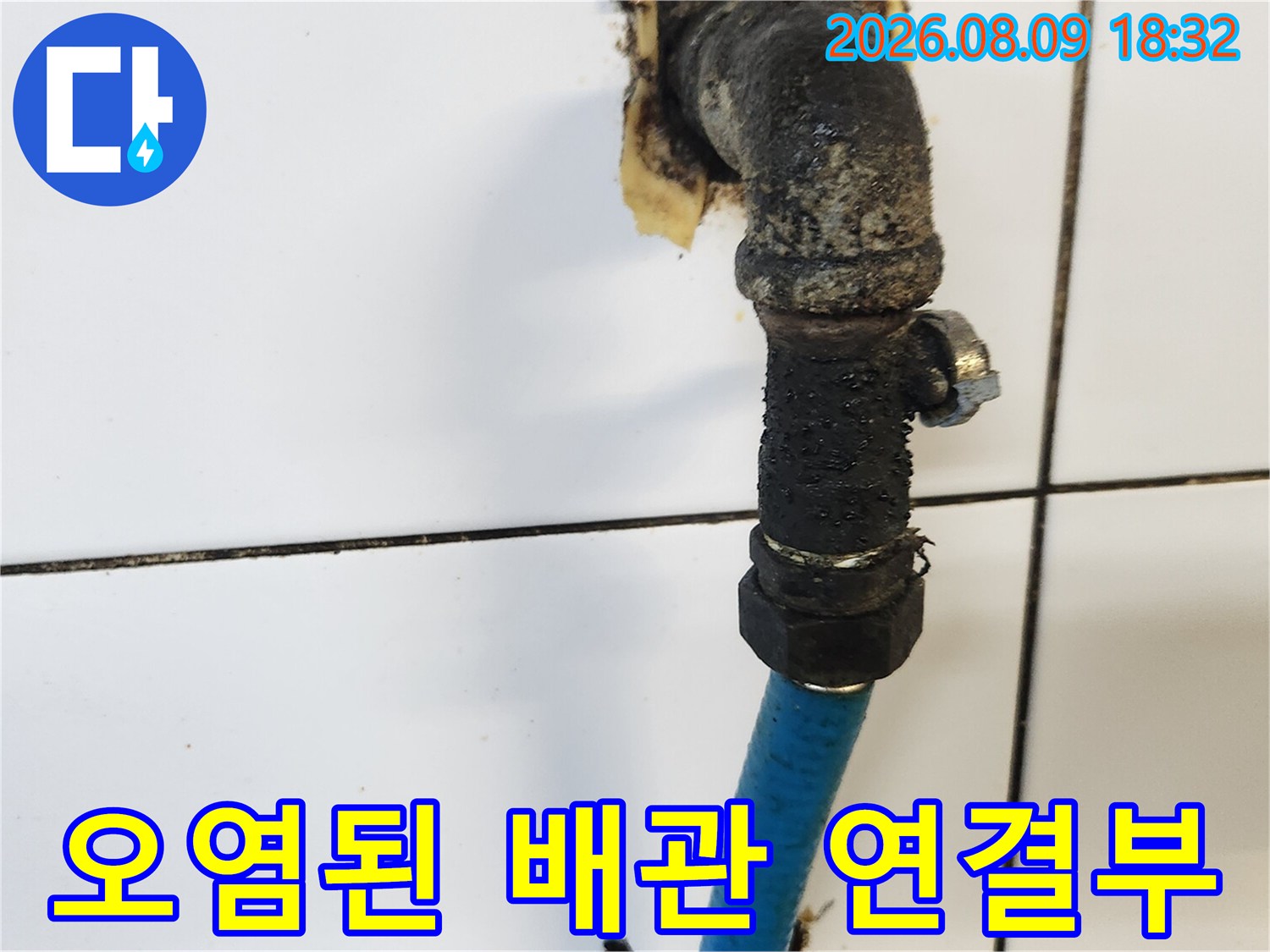 종로구 삼청동-검게 부식되어 물이 새고 있는 앵글밸브 부위