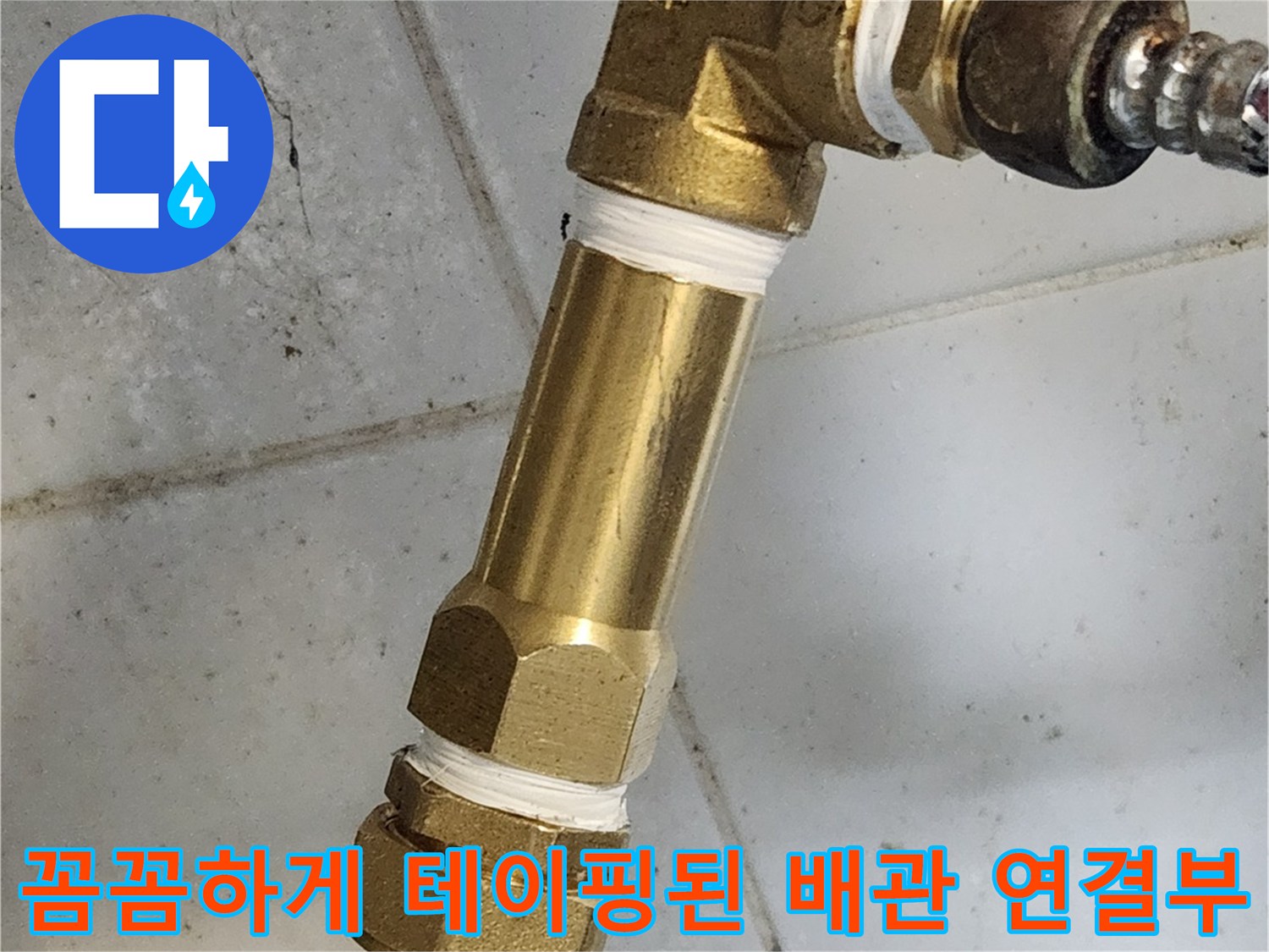 테프론 테이프로 기밀 작업을 마친 수도 배관 연결 부위입니다.