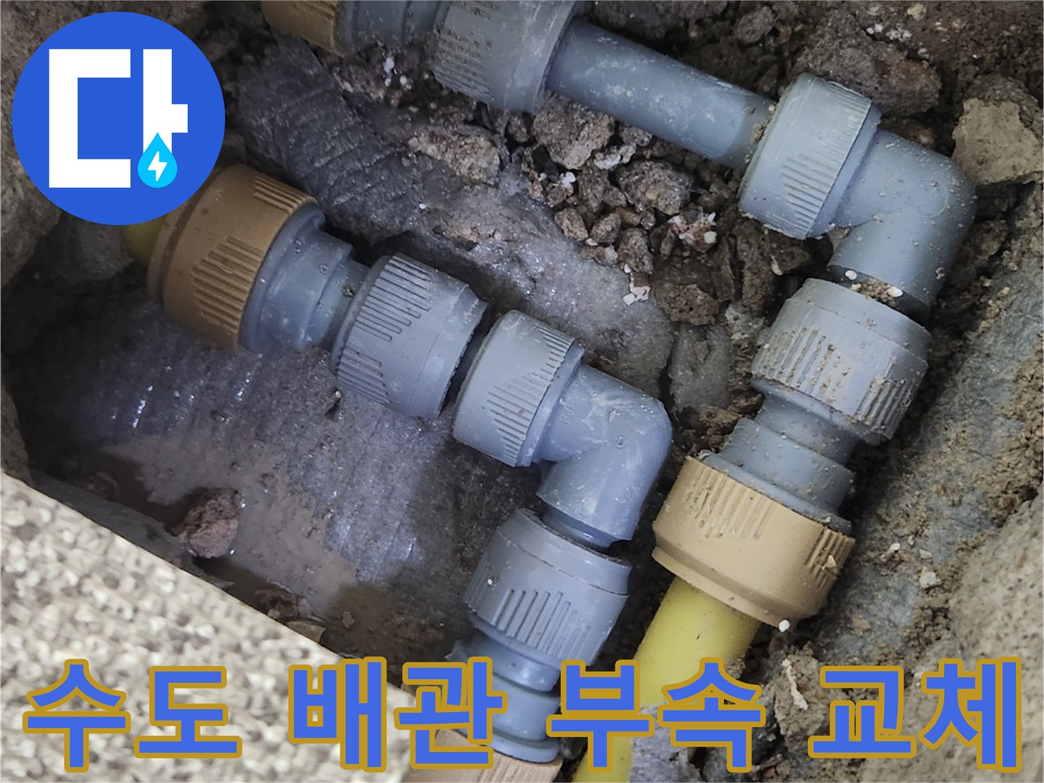 가락동 현장-누수 지점의 배관 연결부 수선 완료 사진