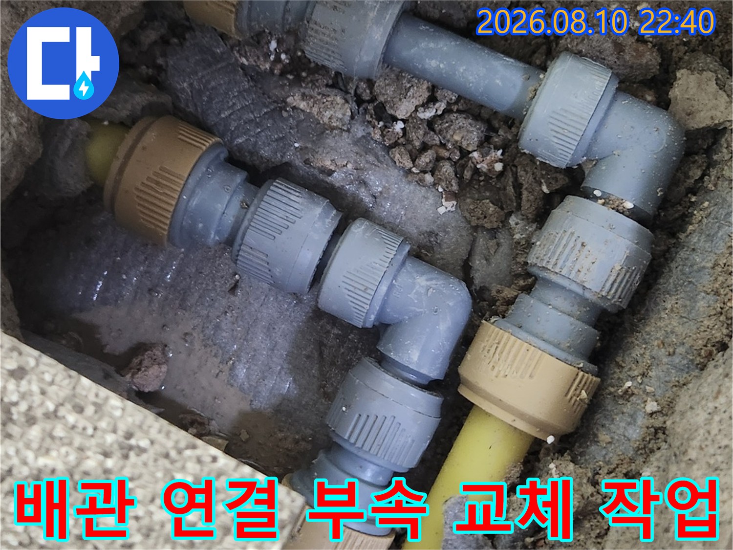 가락동 현장에서 - 진행된 배관 부속 교체 및 수선 모습