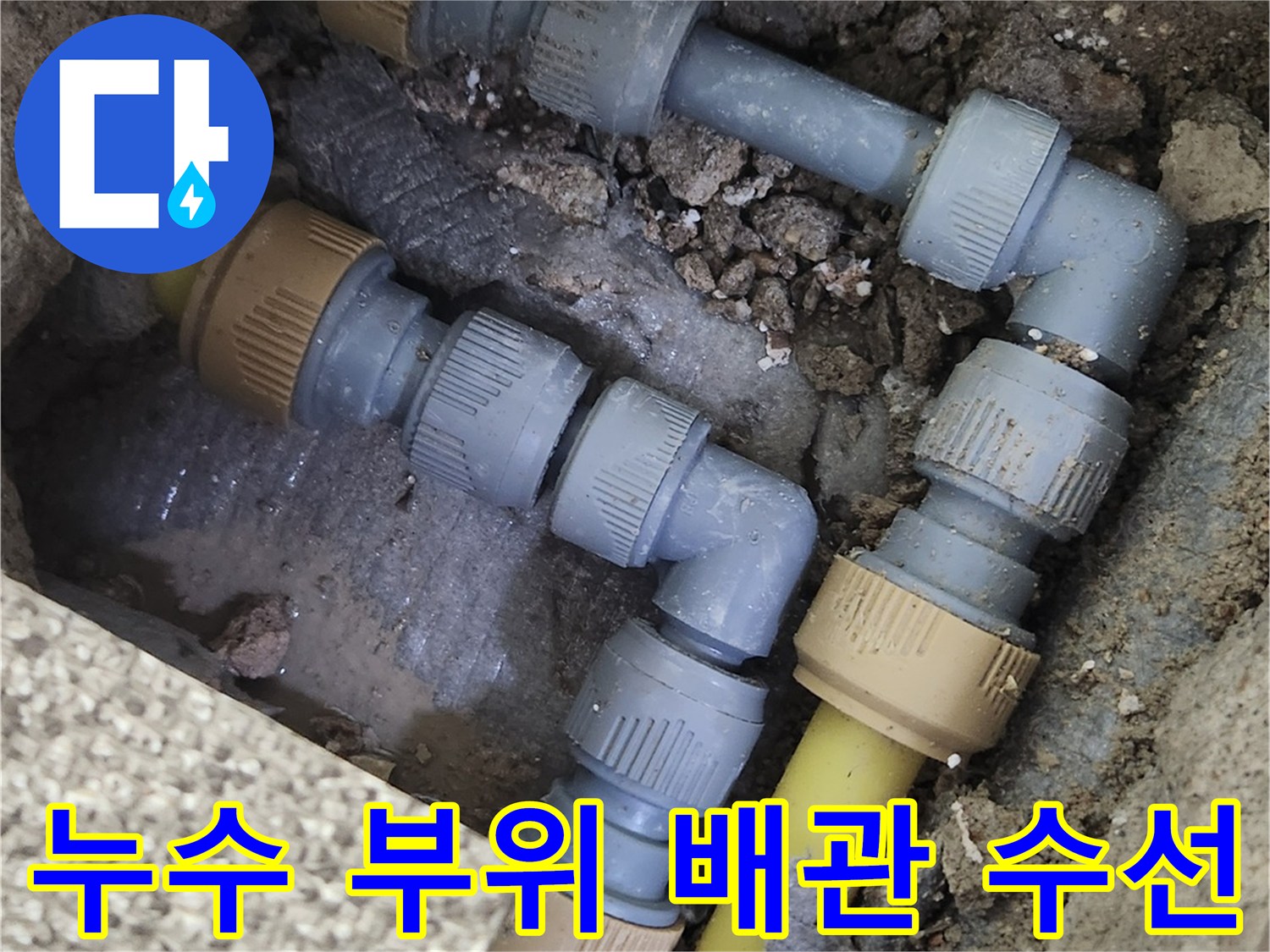 새로운-부속으로-교체된-배관-연결-모습