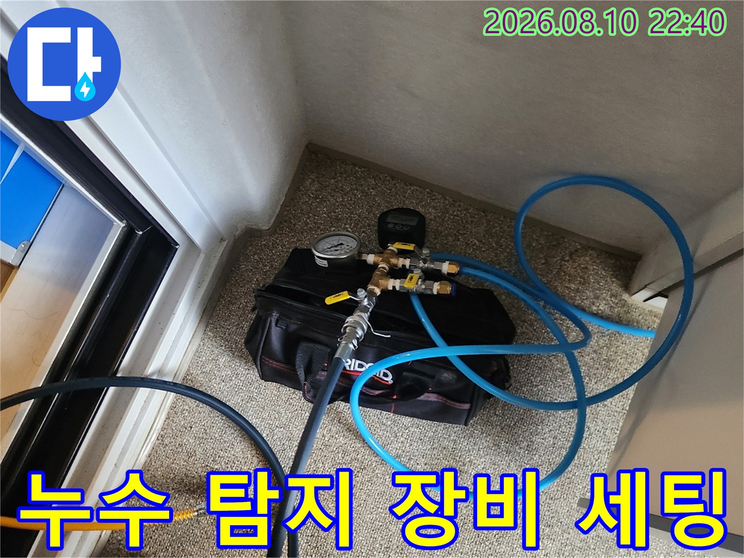 송파구 가락동 현장의 가스식 누수 탐지 준비 모습입니다.