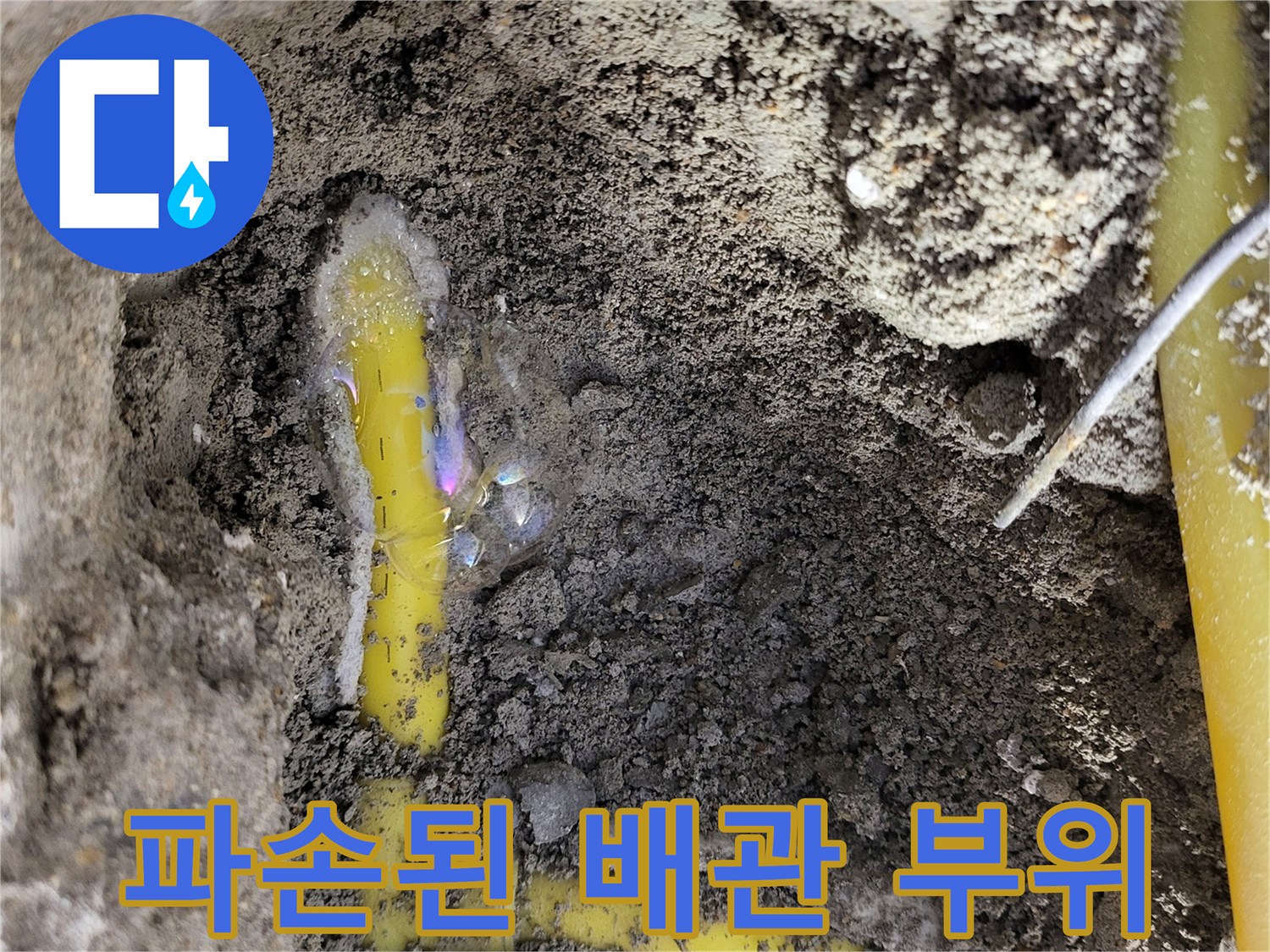 상월곡동 현장 굴착 부위에 드러난 파손된 노란색 배관
