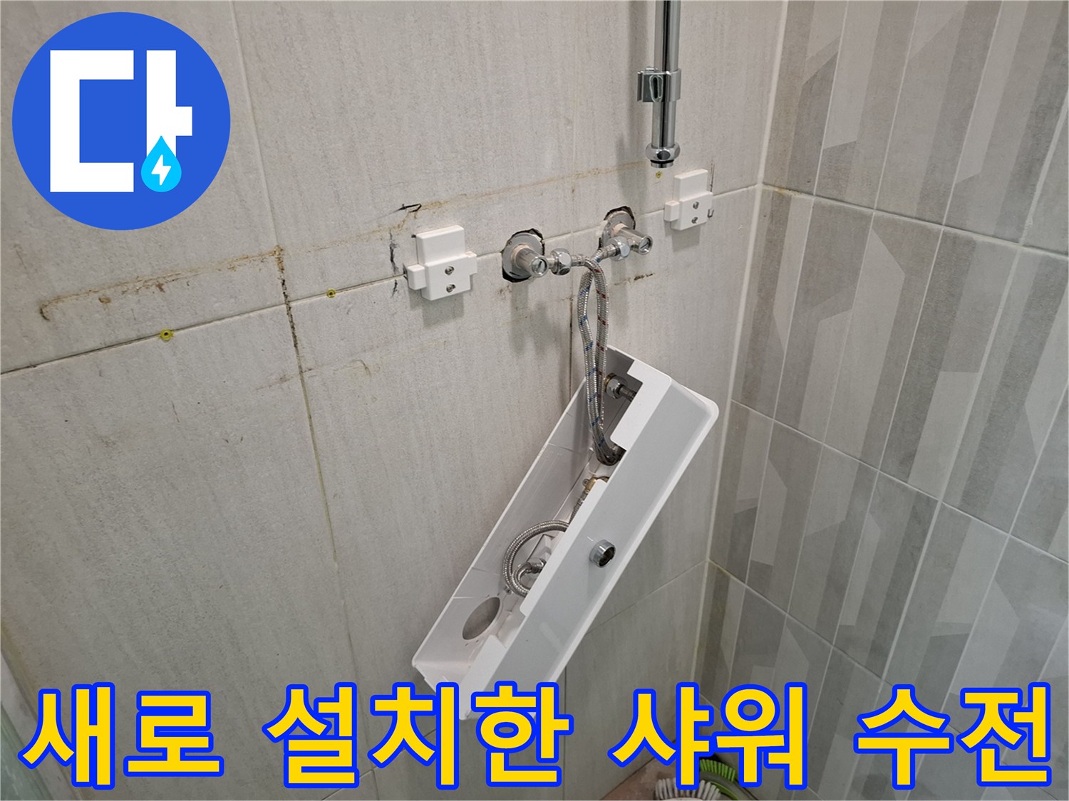 김포 걸포동 현장에 새로 설치된 깨끗한 샤𝓌어 수전 모습입니다.