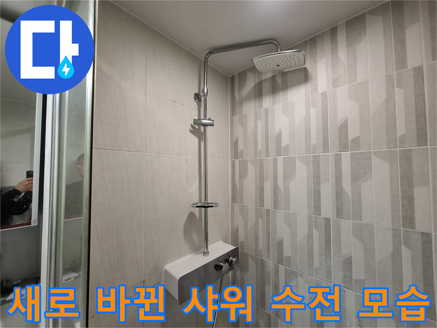 누수 보수 완료 후 설치된 깨끗한 상태의 샤워기 헤드와 봉