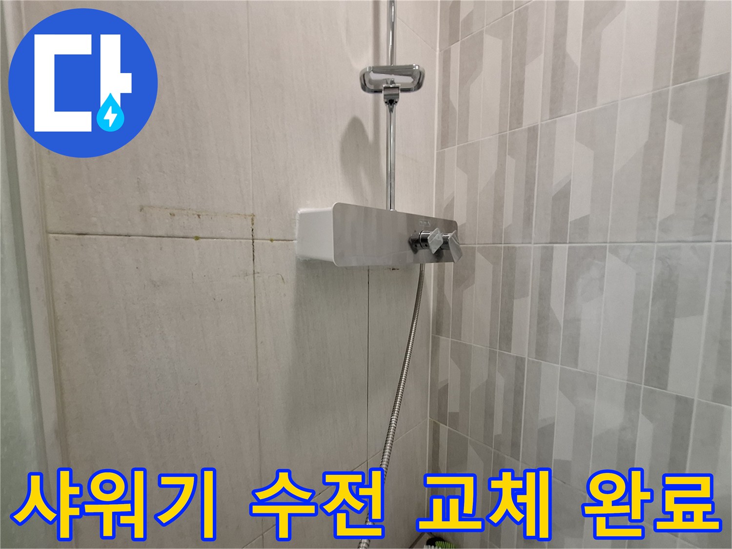 물샘 방지를 위해 새롭게 설치된 욕실 샤워기 수전 부위
