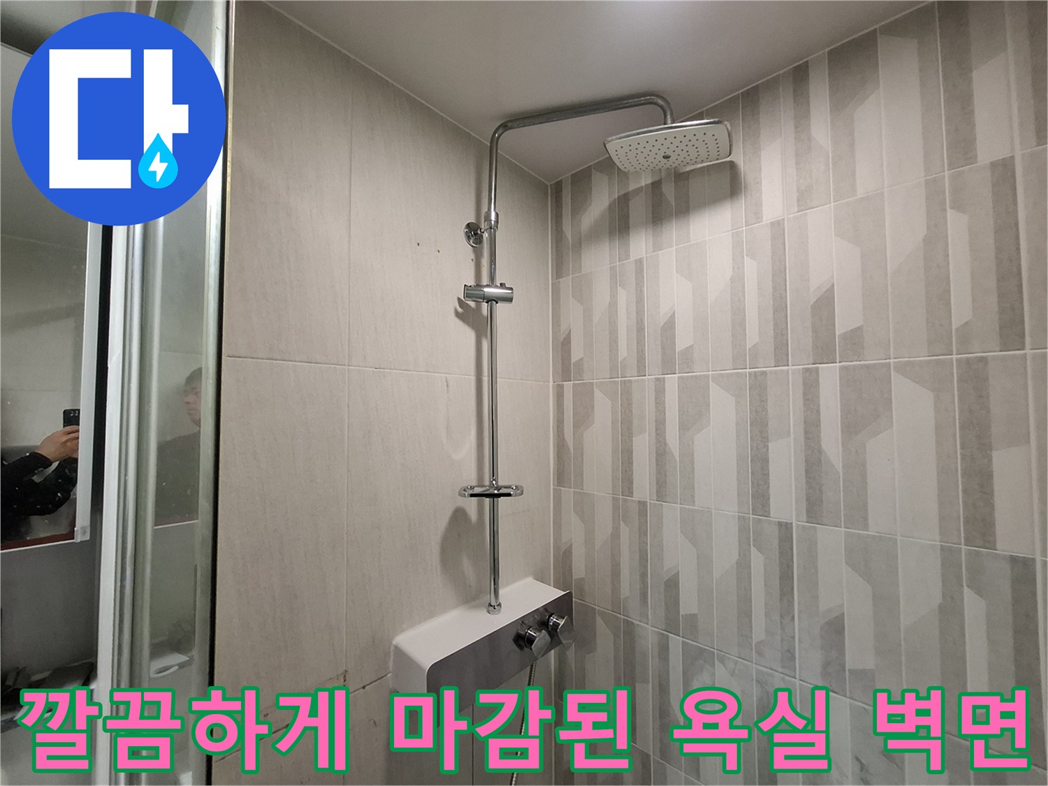 배관 보수 공사 완료 후 정돈된 샤워기 수전 주변 타일 벽면