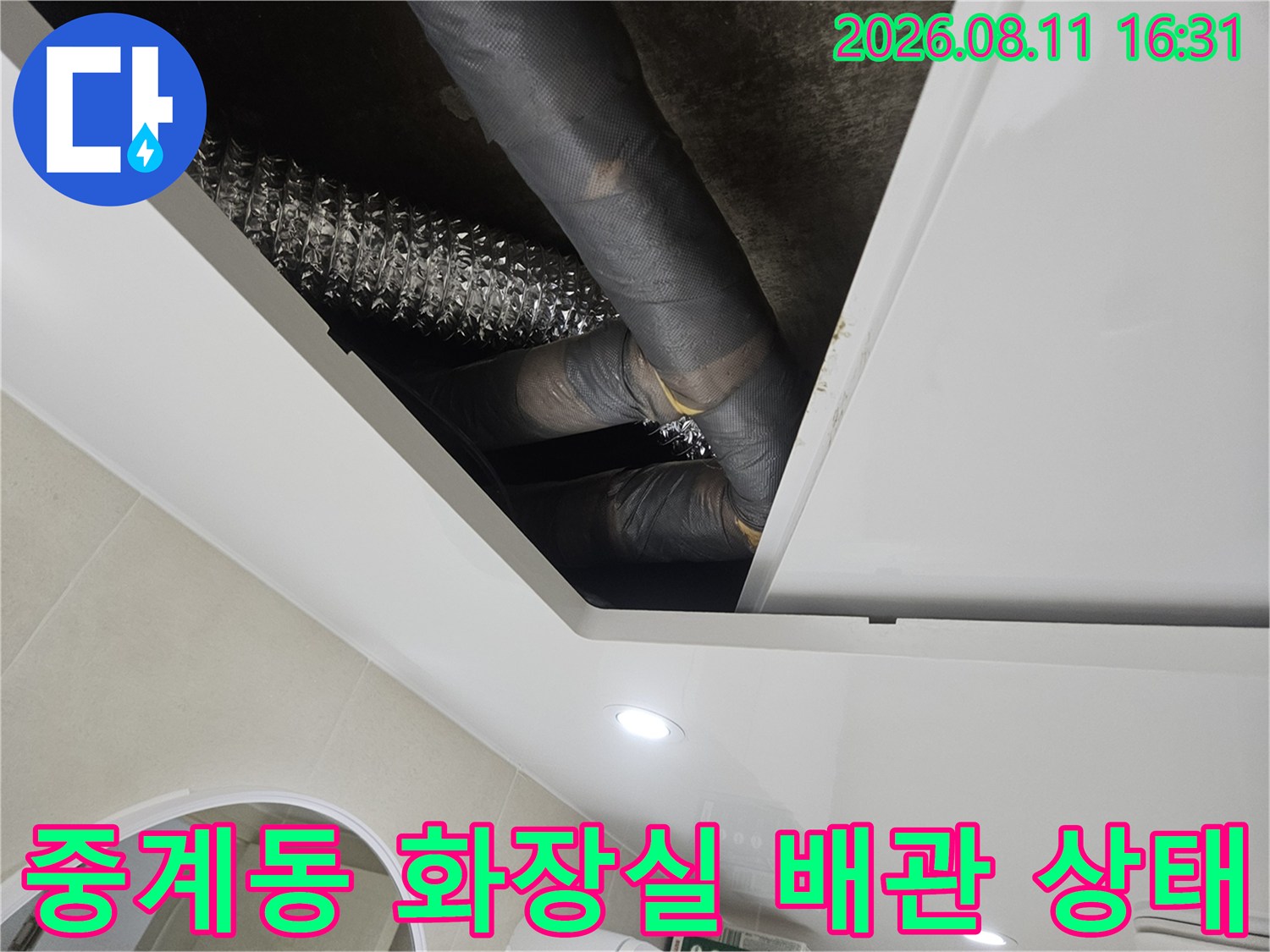 노원구 중계동 아파트-화장실 내부 배관 연결 부위 점검 모습