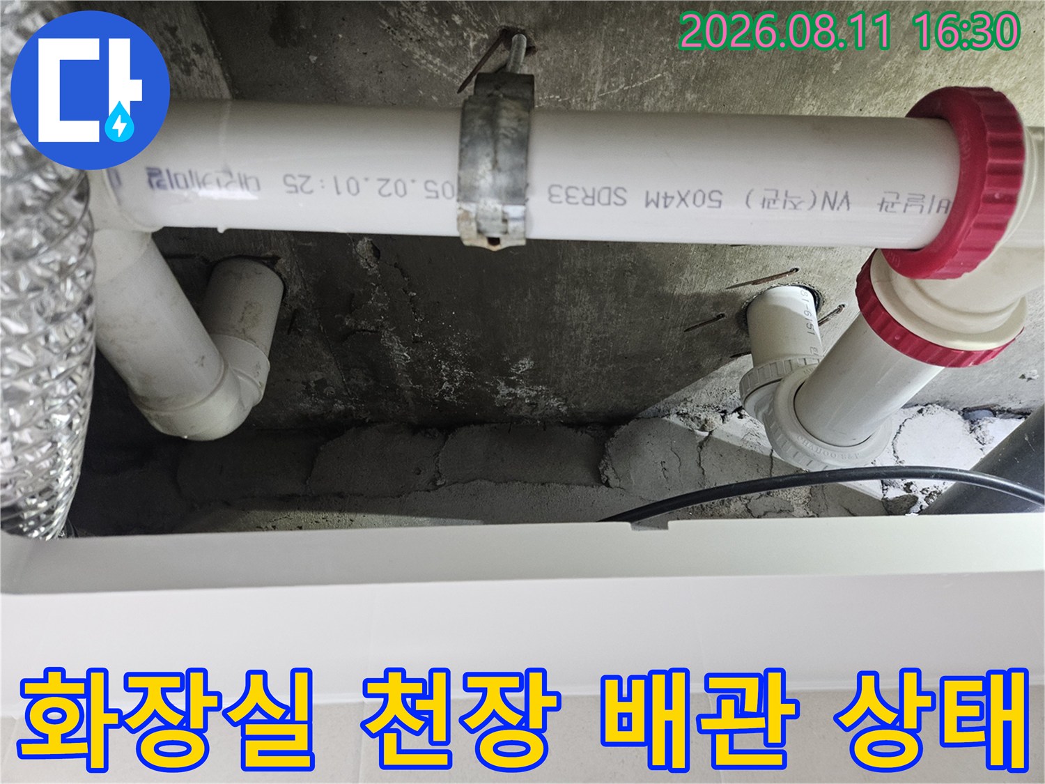 노원구 중계동 아파트-화장실 천장 내부의 노후된 배관 연결 부위 모습