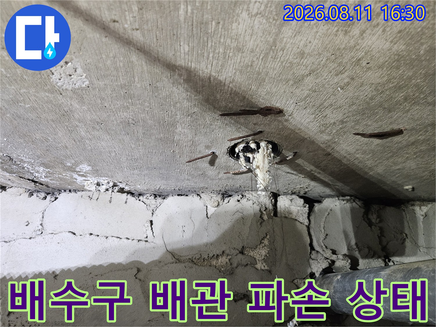 노원구 중계동 아파트 화장실 천장 배관 연결부 파손 및 누수 현황