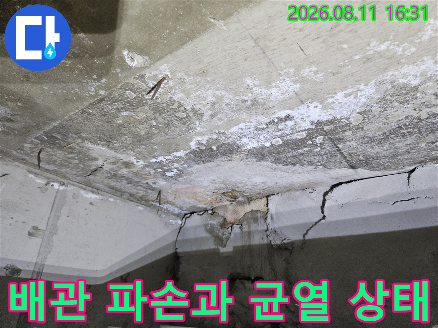 노원구 중계동 현장의-훼손된 배관 연결 부위와 콘크리트 균열 모습입니다.