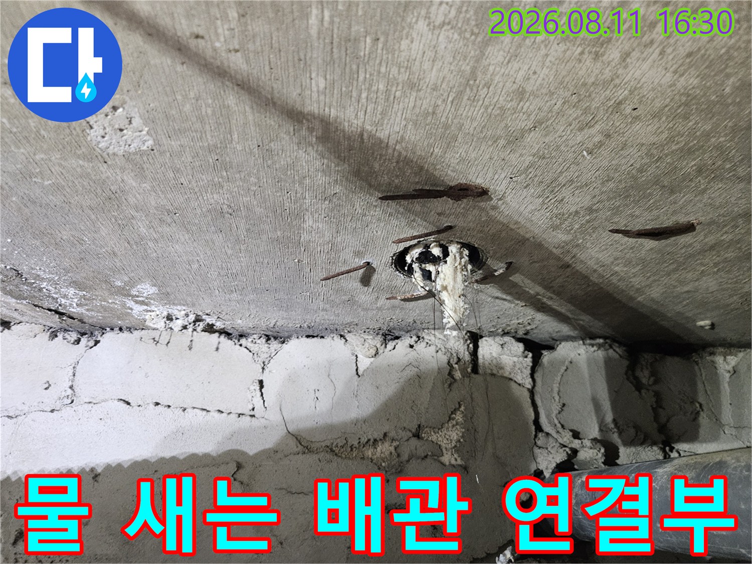 아파트 천장 내부-배관 연결 부위의 파손과 누수 흔적