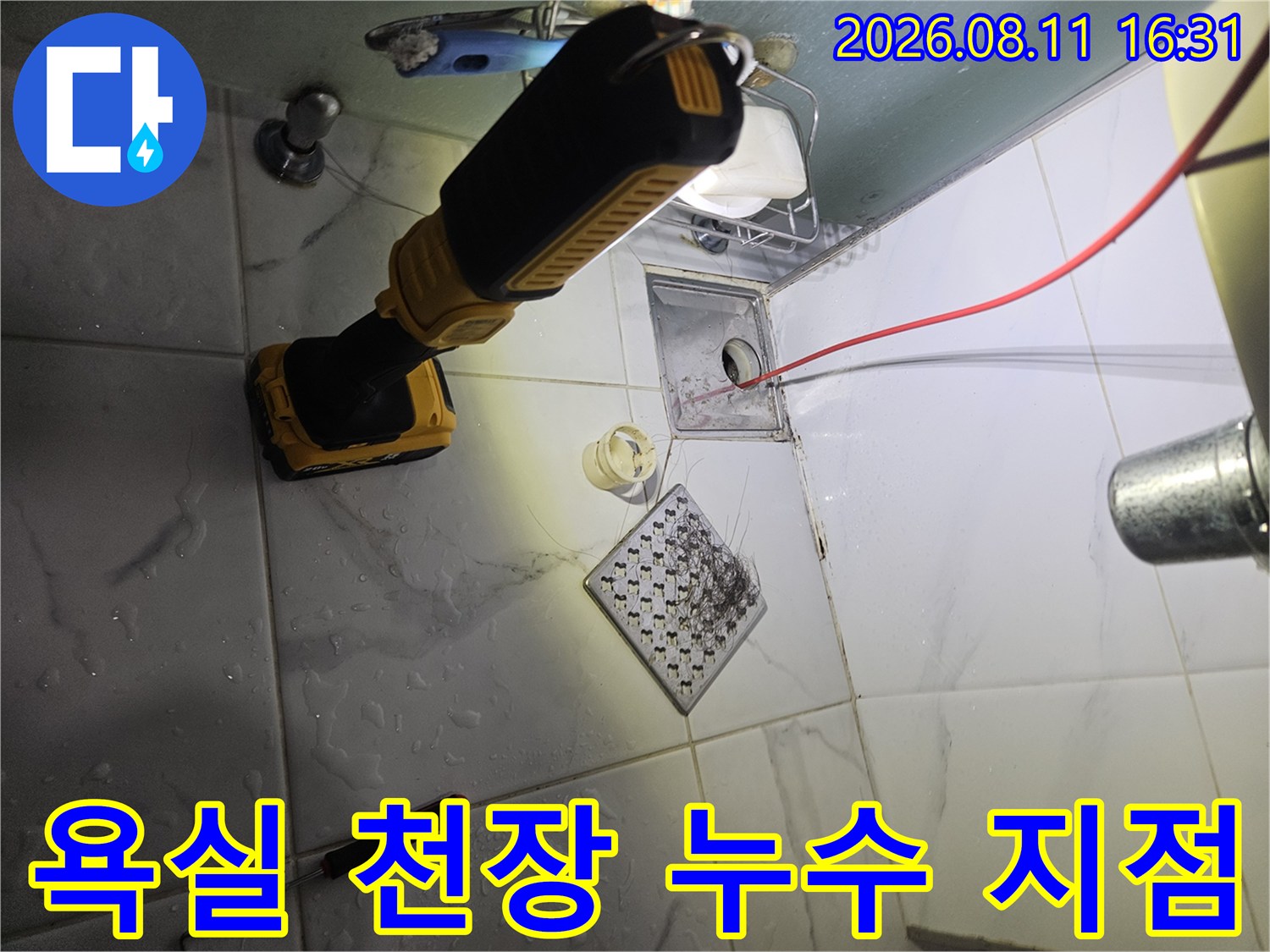 중계동 아파트 욕실 천장의 배관 연결부 누수 현장을 보여줍니다.