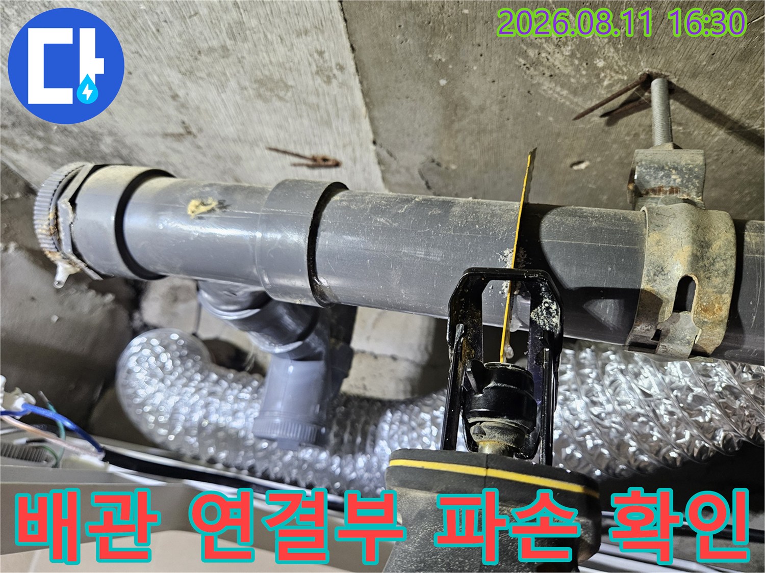 중계동 아파트 화장실 천장의 누수되는 배관 연결 부위 근접 촬영