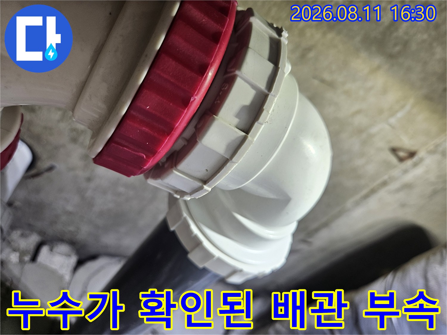 중계동 현장에서 발견한-문제가 된 하수도 배관 연결 부위