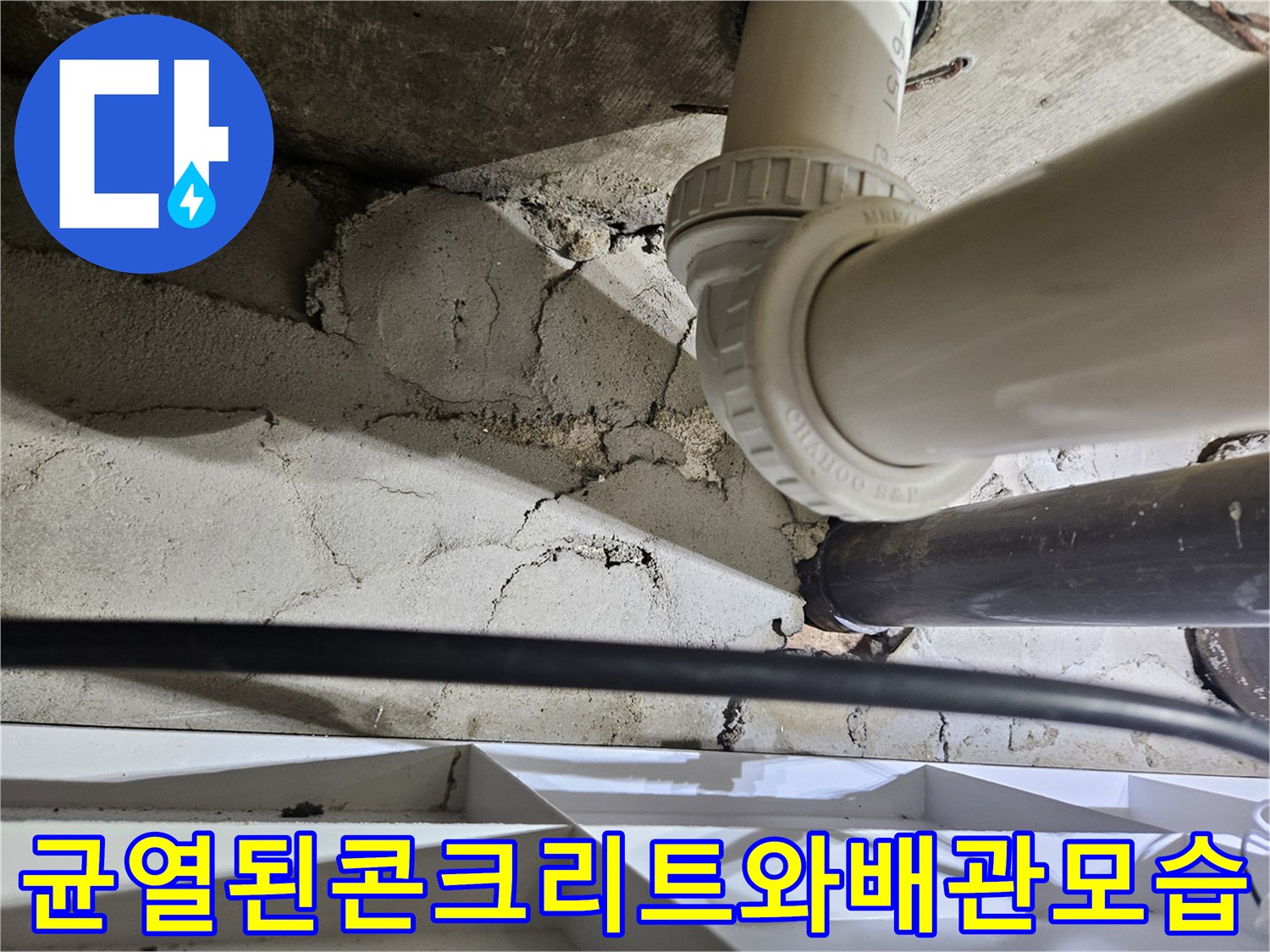 천장-내부-배관-주변의-심각한-시멘트-벽면-균열-현상