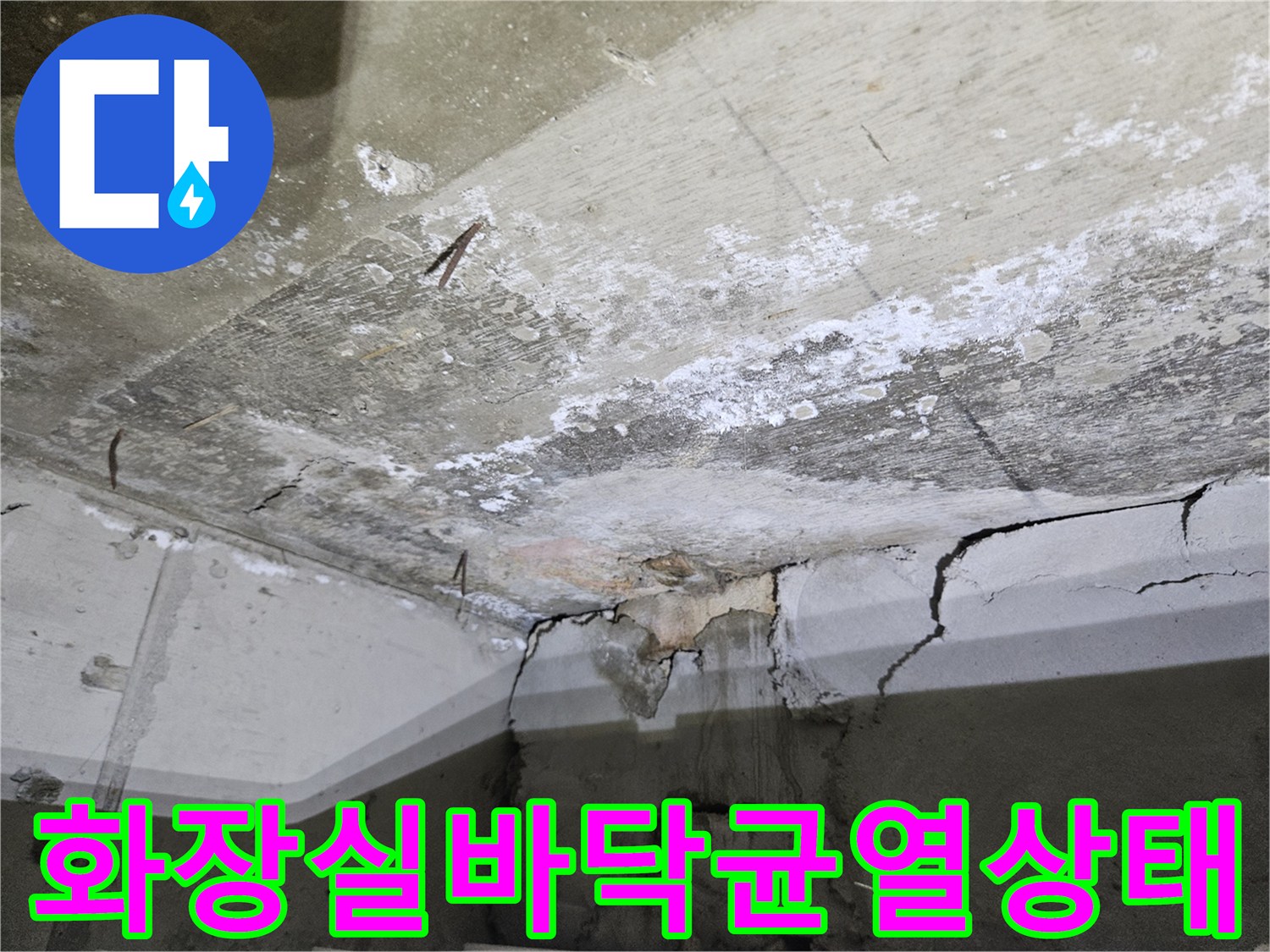 화장실-바닥-콘크리트-슬라브의-심한-균열과-파손-모습