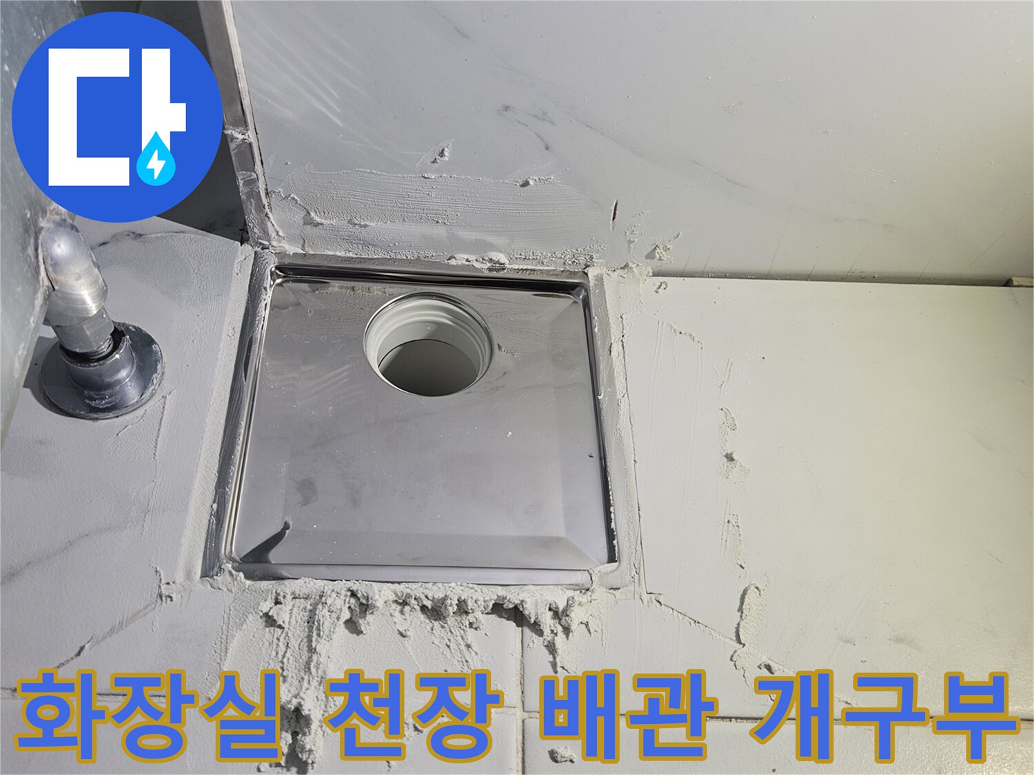 화장실-천장-내부의-배관-연결-부분과-주변-마감재-상태