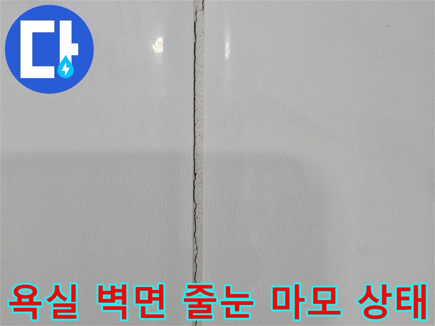 화장실-타일-사이의-줄눈이-노후되어-틈이-벌어진-상태의-사진