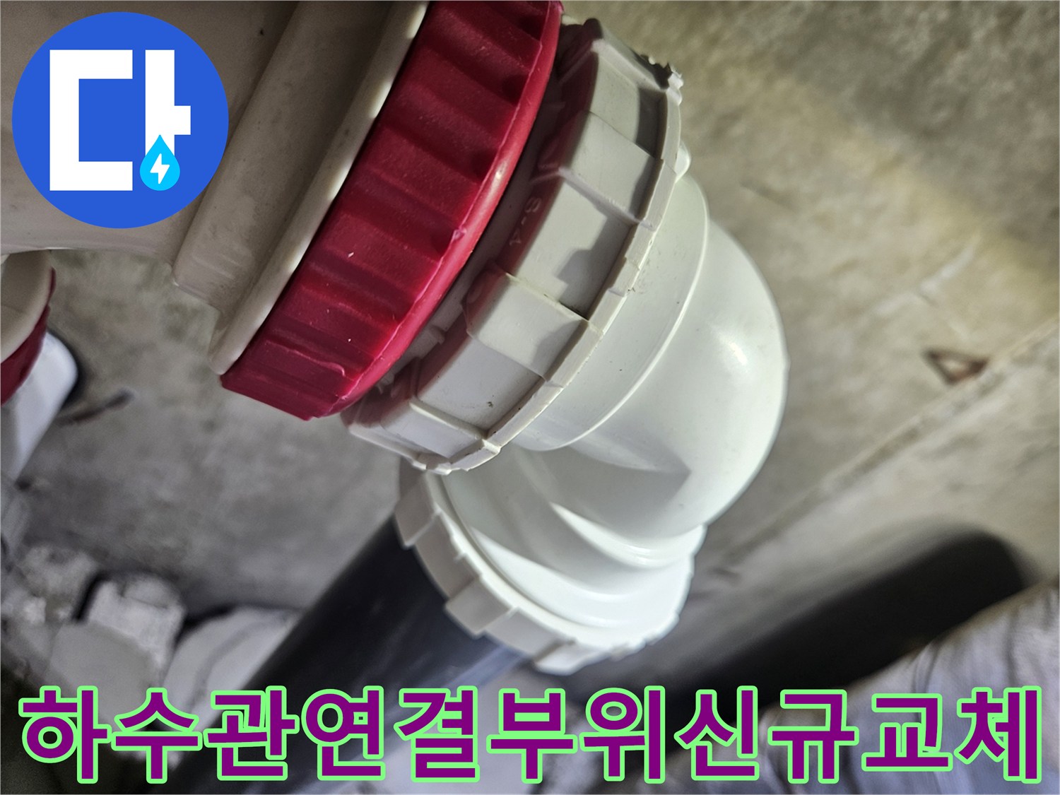 흰색-배관과-빨간색-커플링이-결합된-화장실-천장-하수관-모습