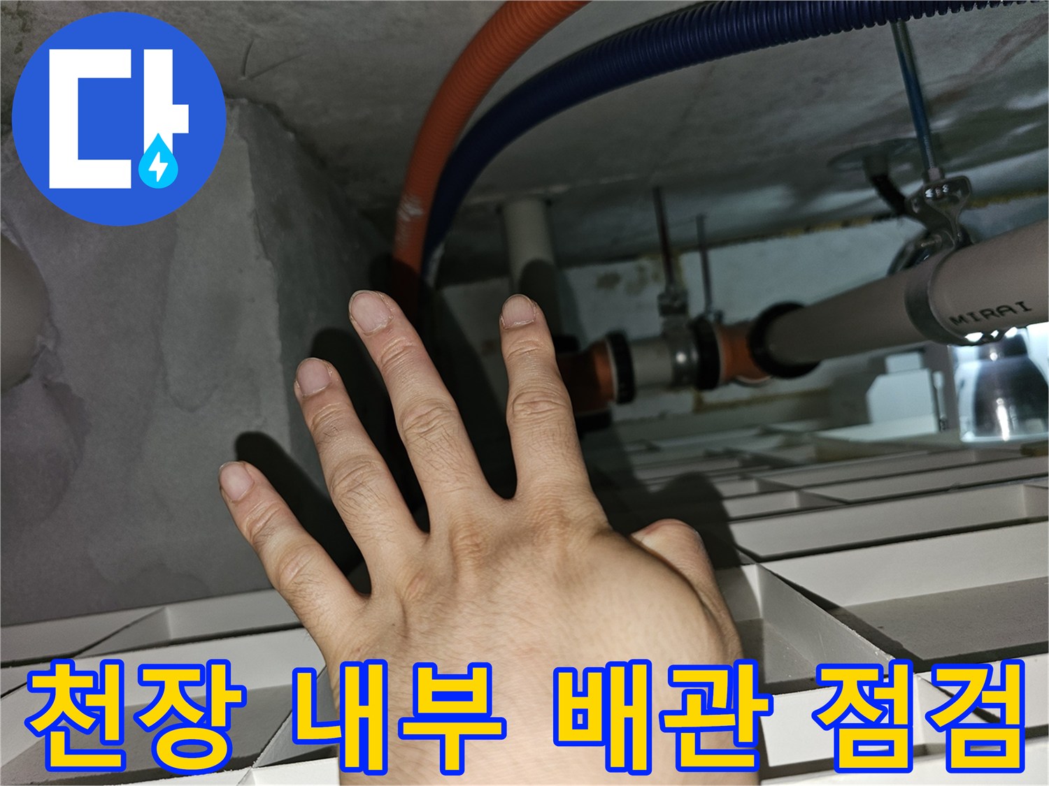 분당 백현동 아파트-천장 점검구 내부 배관 상태 확인