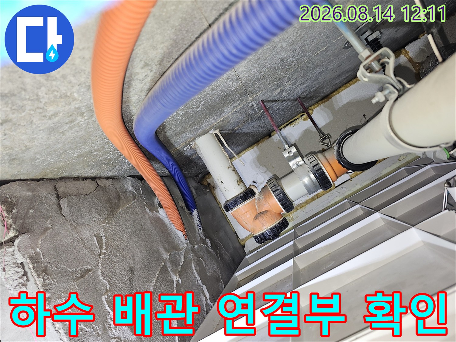 분당 아파트 천장 내부-PVC 배관과 주름식 호스의 연결 지점을 상세히 촬영한 사진입니다.