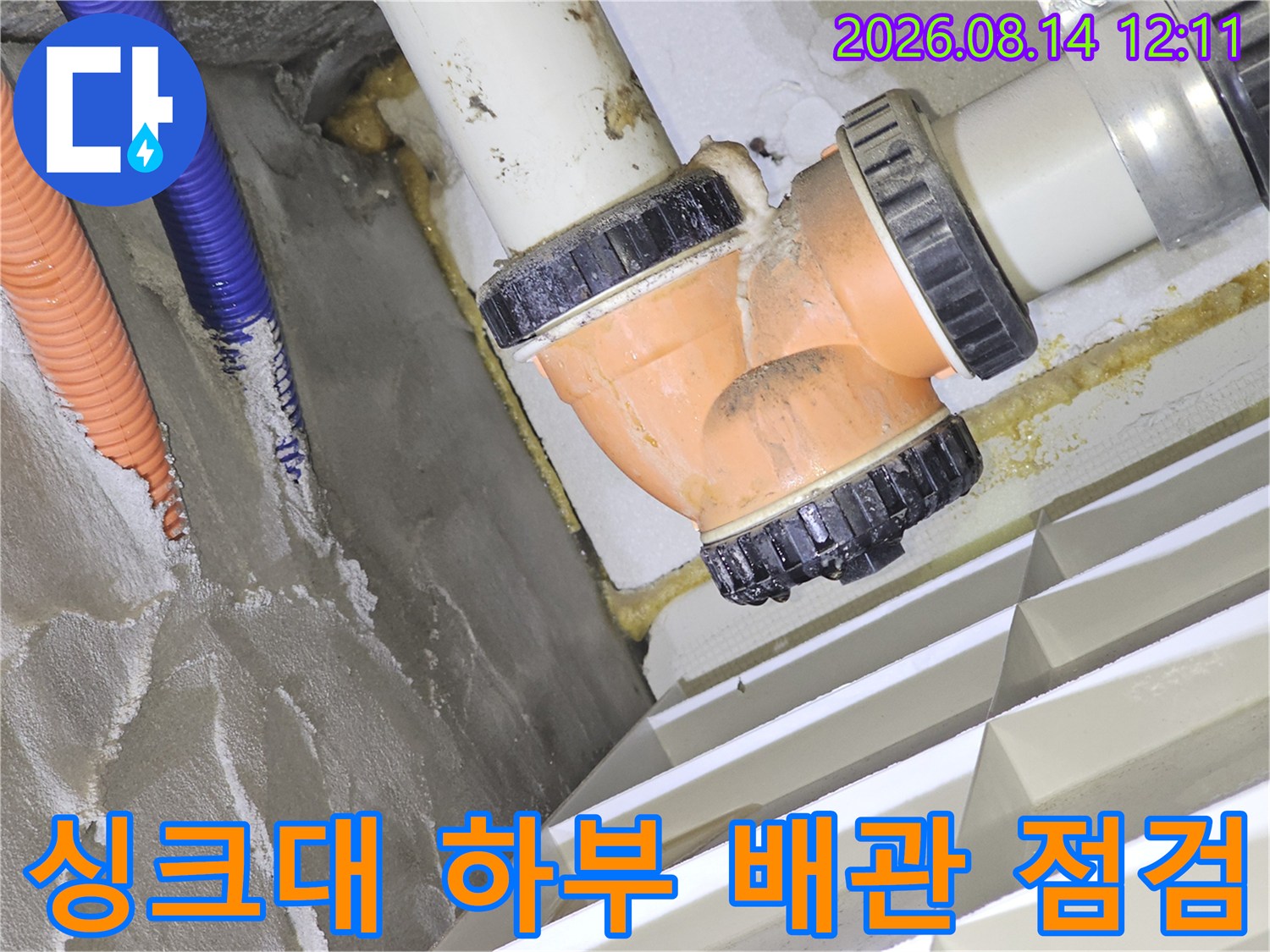 성남 분당구 아파트 싱크대 아래쪽 PVC 배관과 주름관 연결 부위 점검 사진입니다.
