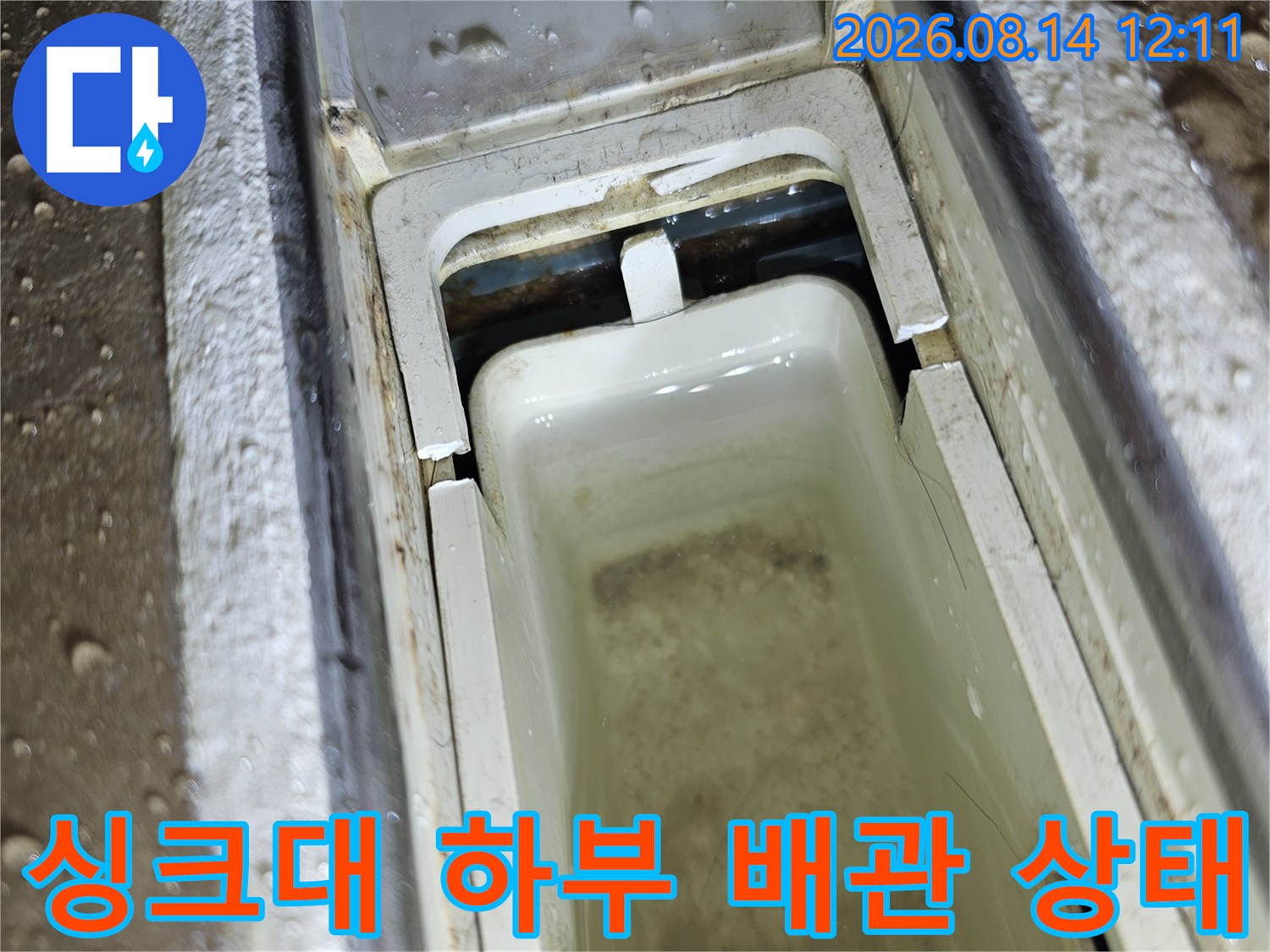성남 분당구 아파트 싱크대 하부의 습기 찬 배관 연결 부위 모습입니다.