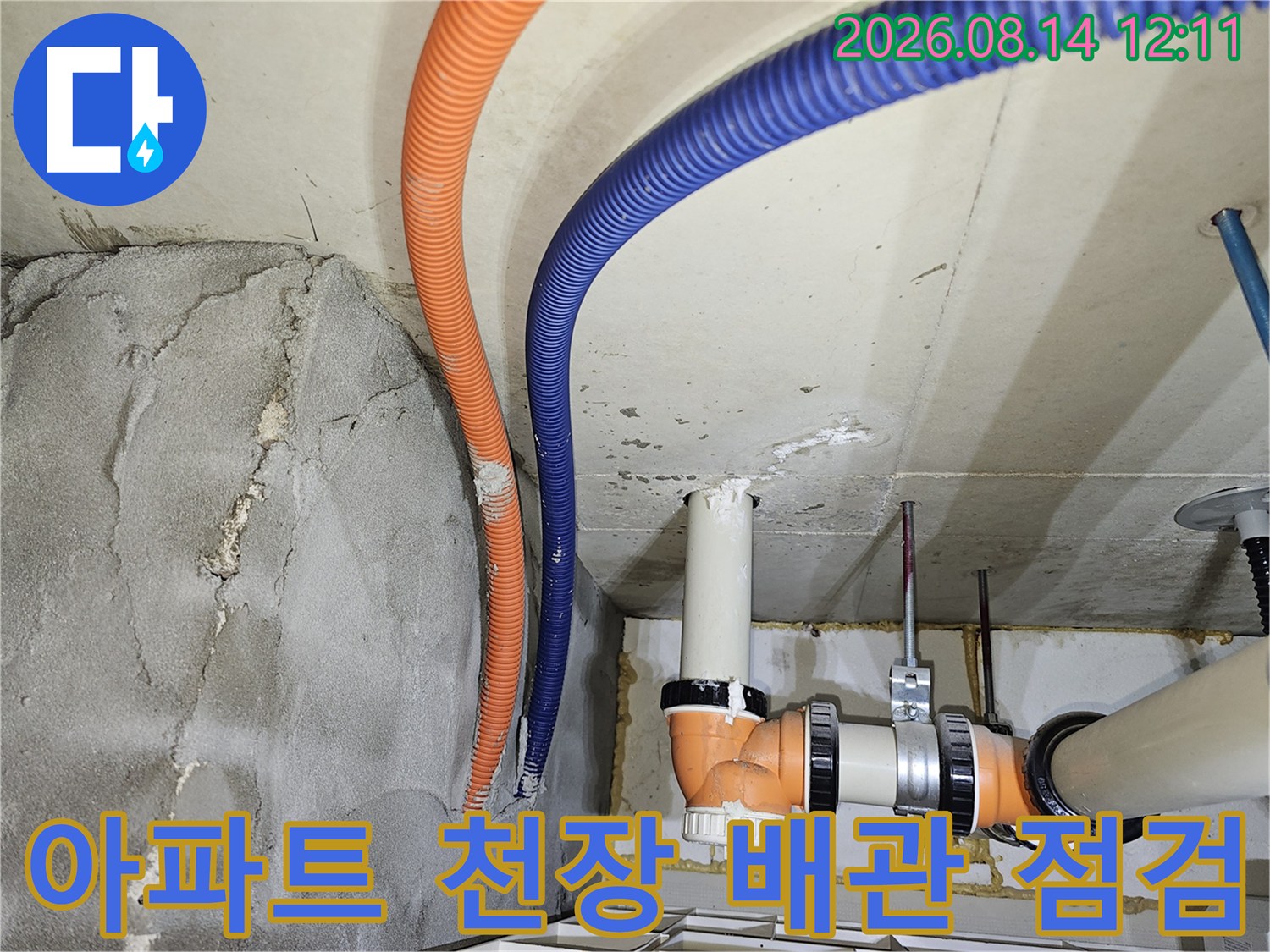 성남 분당구 아파트-천장 내부의 오렌지색과 파란색 주름관 및 하수 배관 상태를 확인하는 모습