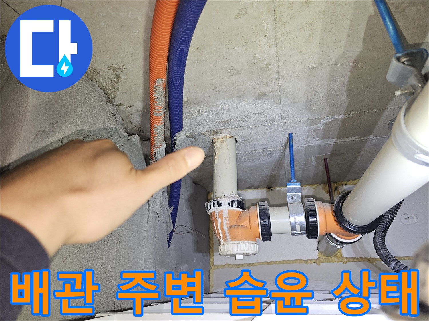 천장 내부 배관-습기가 머물러 있는 배관 주변 슬래브 부위