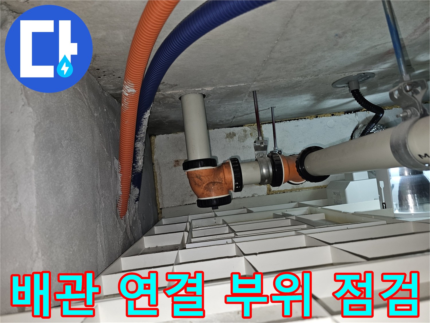 천장-내부-배관-연결-부위-누수-징후-점검