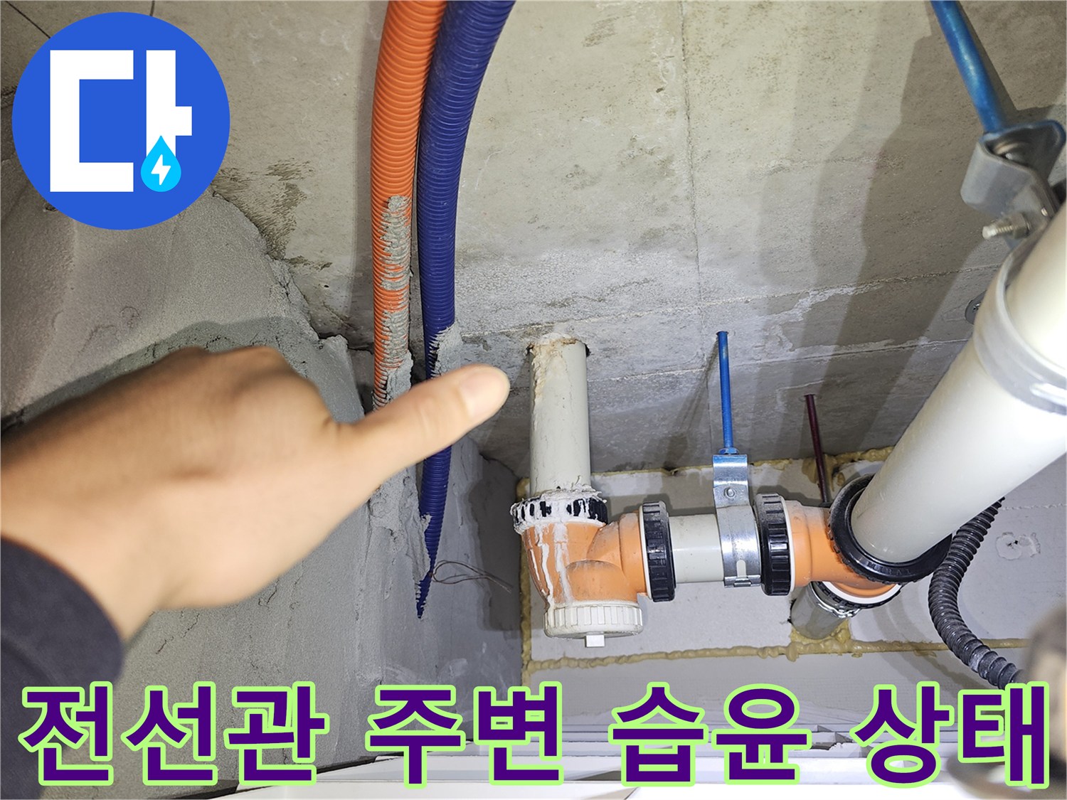천장 내부 전선관-오렌지색 및 파란색 관 주변의 젖은 흔적
