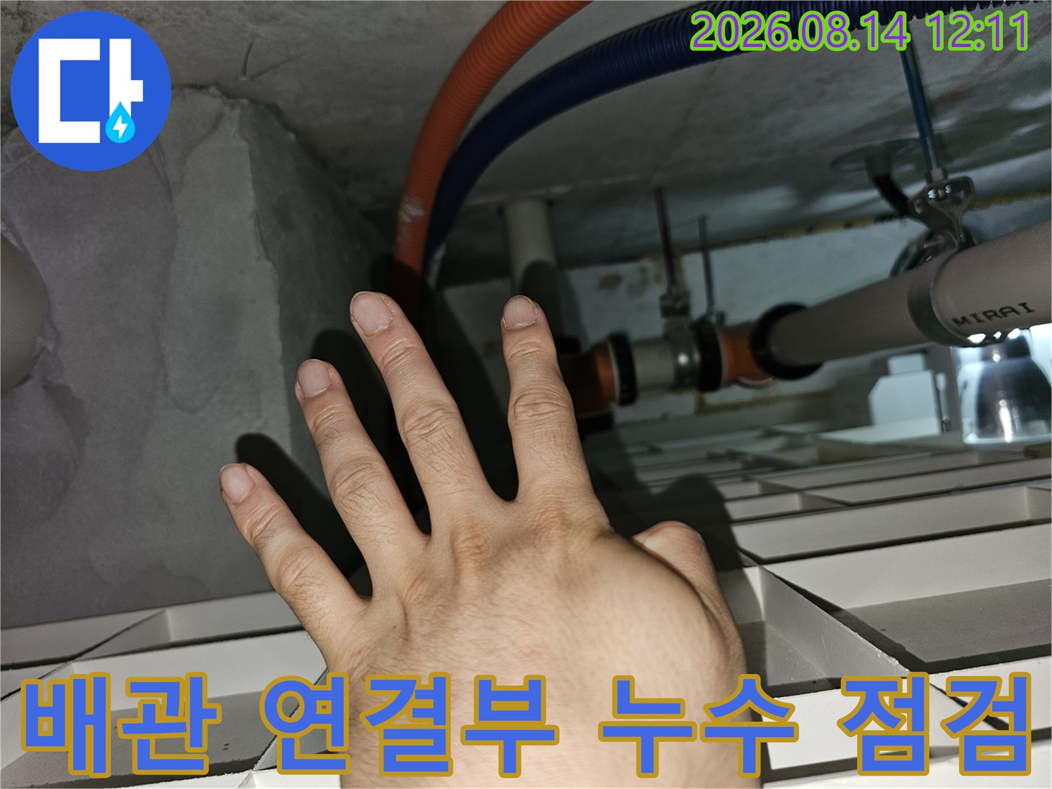 천장 내부 주름관과 배관의 결합 부위 정밀 육안 검사