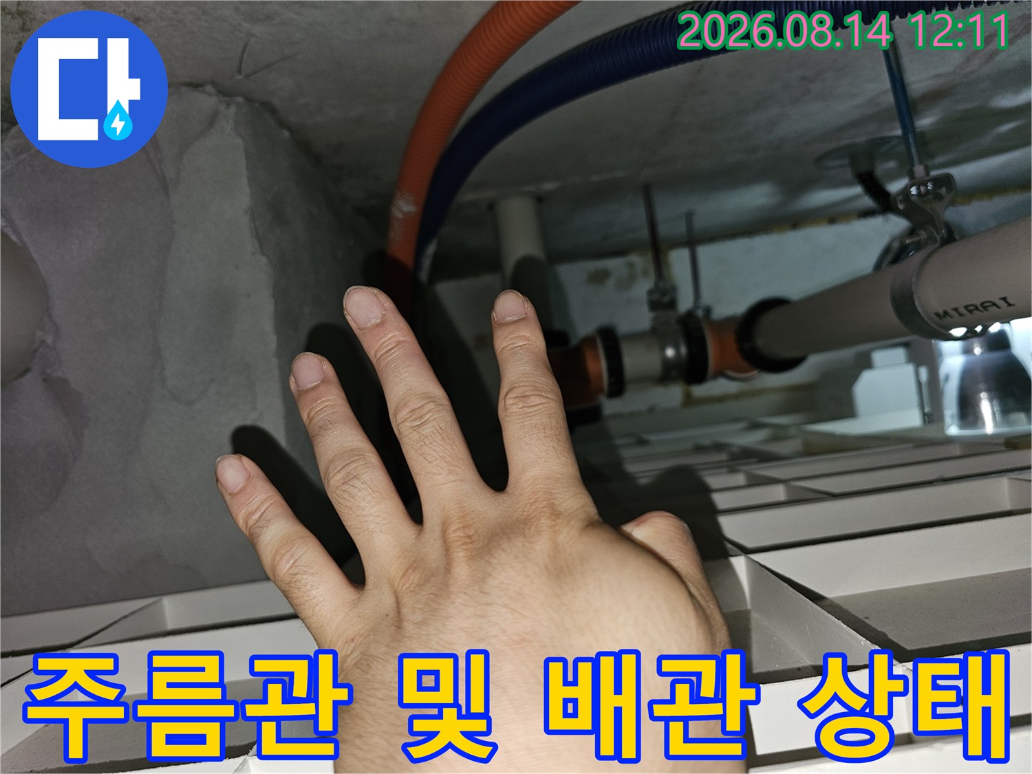 천장 안쪽 오렌지색과 파란색 주름관의 누수 여부 확인